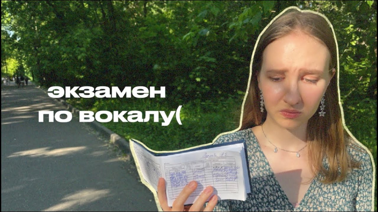 сдаем экзамен по вокалу! - YouTube