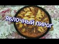 ЯБЛОЧНЫЙ ПИРОГ рецепт, который можно готовить круглый год. APPLE PIE  you can cook all year round