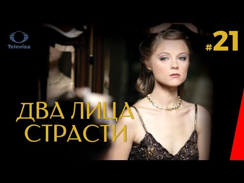 ДВА ЛИЦА СТРАСТИ / Las dos caras de Ana (21 серия) (2007) сериал