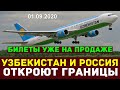 Узбекистан и Россия откроют границы 1.09.2020