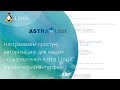 Настраиваем простую авторизацию для наших пользователей в Astra Linux