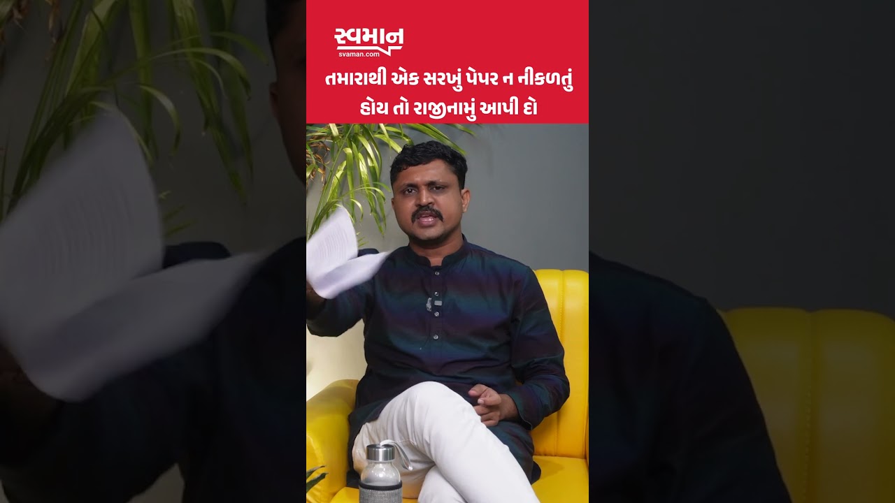 તમારાથી એક સરખું પેપર ન નીકળતું હોય તો રાજીનામું આપી દો