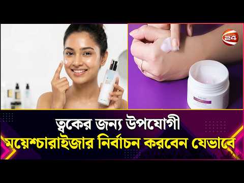 ত্বকের জন্য উপযোগী ময়েশ্চারাইজার নির্বাচন করবেন যেভাবে | Skin Moisturizer | Channel 24