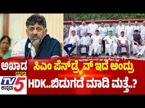 TV5 AKHADA:ಸಿಎಂ ಪೆನ್ ಡ್ರೈವ್ ಇದೆ ಅಂದ್ರು HDK ಬಿಡುಗಡೆ ಮಾಡಿ ಮತ್ತೆ
