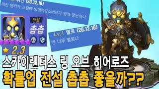 스카이랜더스 링 오브 히어로즈 공략 [ 확률업 전설 촙촙 과연 어떨까?? ] ‎Skylanders Ring of Heroes - 흑백게임 screenshot 5
