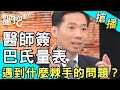 【搶播】醫師簽巴氏量表！遇到什麼棘手的問題？