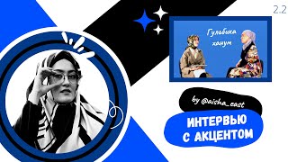 2 ч. ГУЛЬБИКА ХАНУМ | ПСИХОЛОГ | БРАЧНОЕ АГЕНТСТВО | ЖУРНАЛ АИША