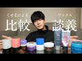 【くせ毛】ワックス色々比較してみた!昔のワックス使用談義とか【メンズヘアセット】