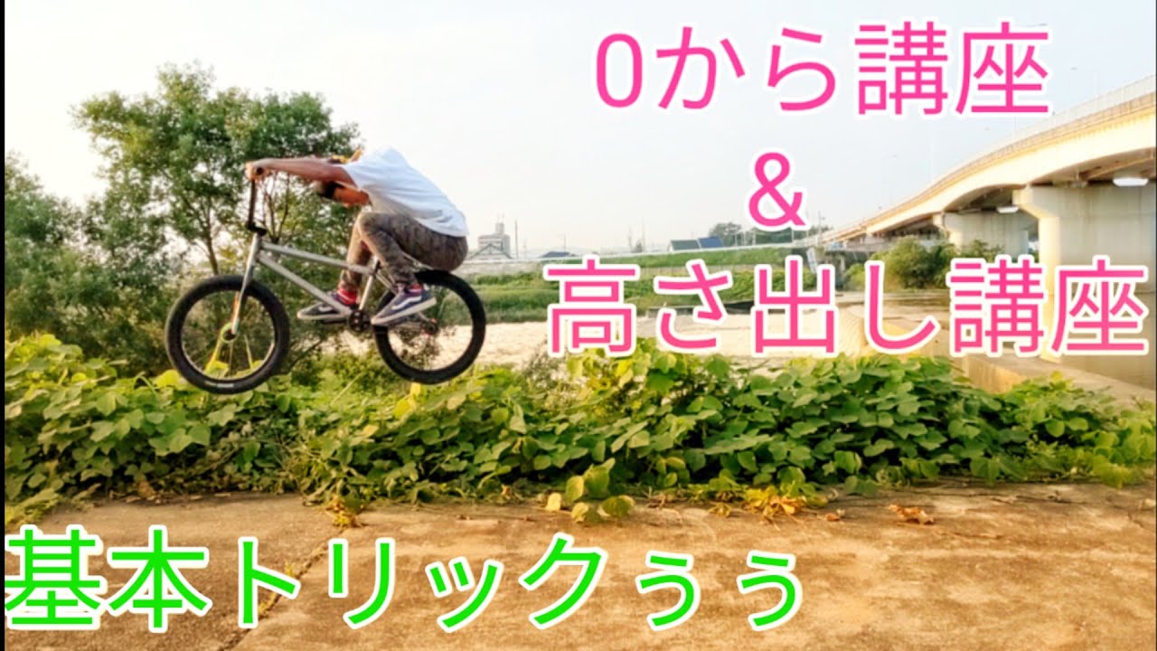 HOW TO Bunny Hop BMX|初心者向けハウツーBMXトリック
