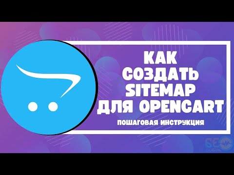 Как создать Sitemap для Opencart: пошаговая инструкция