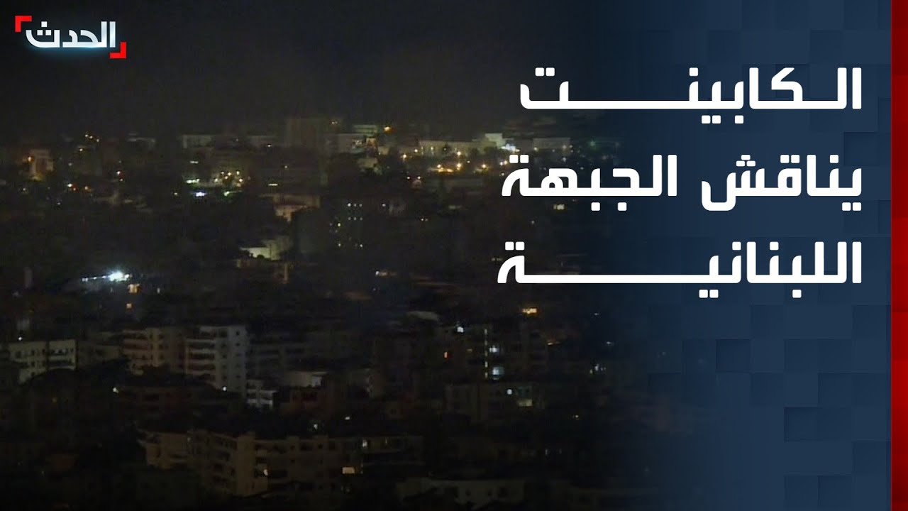 صحافية: الكابينت الإسرائيلي منعقد لمناقشة الجبهة اللبنانية