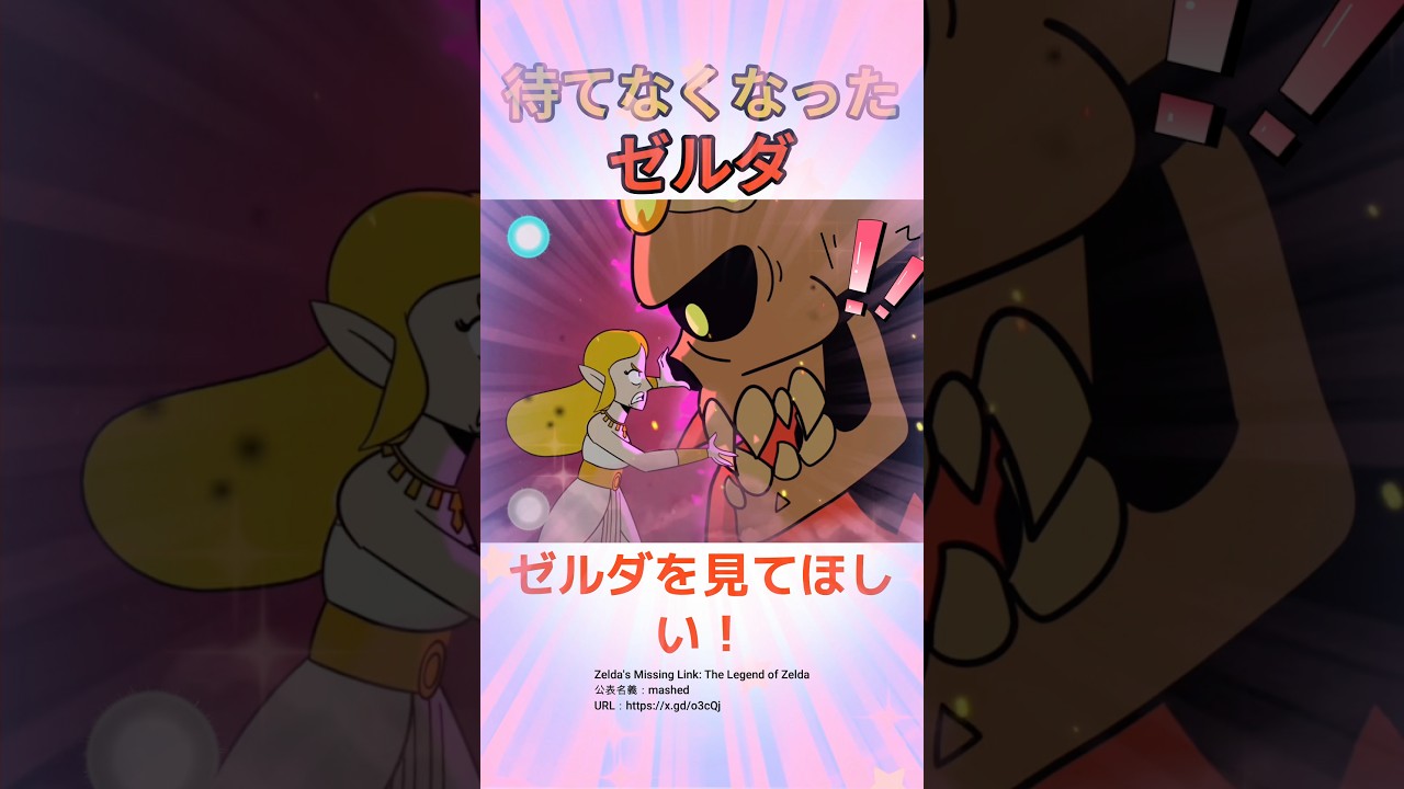 この待てなくなったゼルダをみてほしい！！