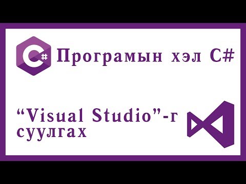 Видео: Xamarin хувилбарыг хэрхэн шалгах вэ?