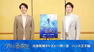 劇団四季 アナと雪の女王 出演候補キャスト一問一答 ハンス王子編 Youtube