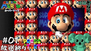 【SuperMARIO64】GW終わったけどSUPER MARIO６４をクリアしたい！：01【スーパーマリオ64】