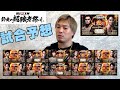 正直に話します！【RIZIN 師走の超強者祭り予想】