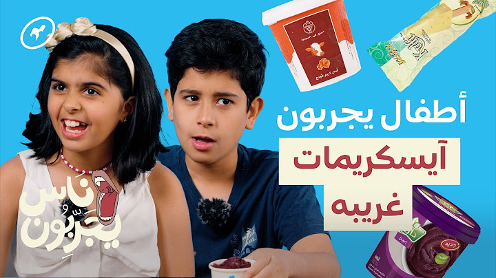 آيس كريمات بنكهات غريبة! 🍨 | ناس يجربون