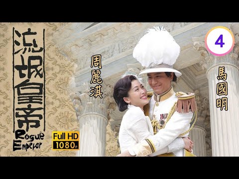 TVB民初愛情劇 | 流氓皇帝 04/17 | 楊詩敏(川鳳)強迫袁偉豪(祥勳)結婚 | 馬國明、周麗淇、袁偉豪、黃智雯 | 粵語中字 | 2016| Rogue Emperor