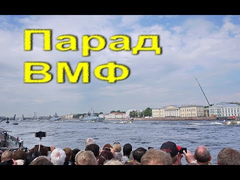 День ВМФ. Санкт-Петербург