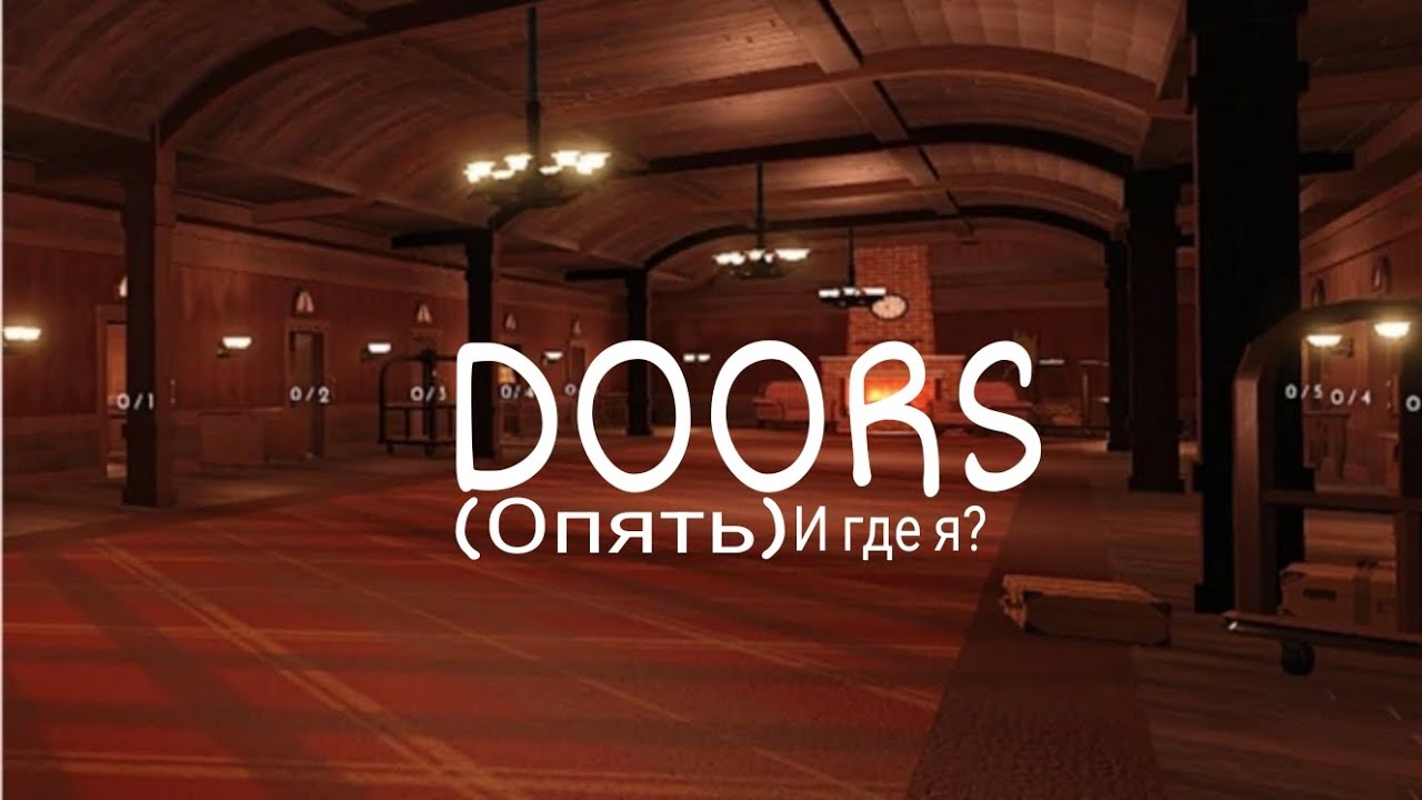 Опять ДООРС (Не страшно)