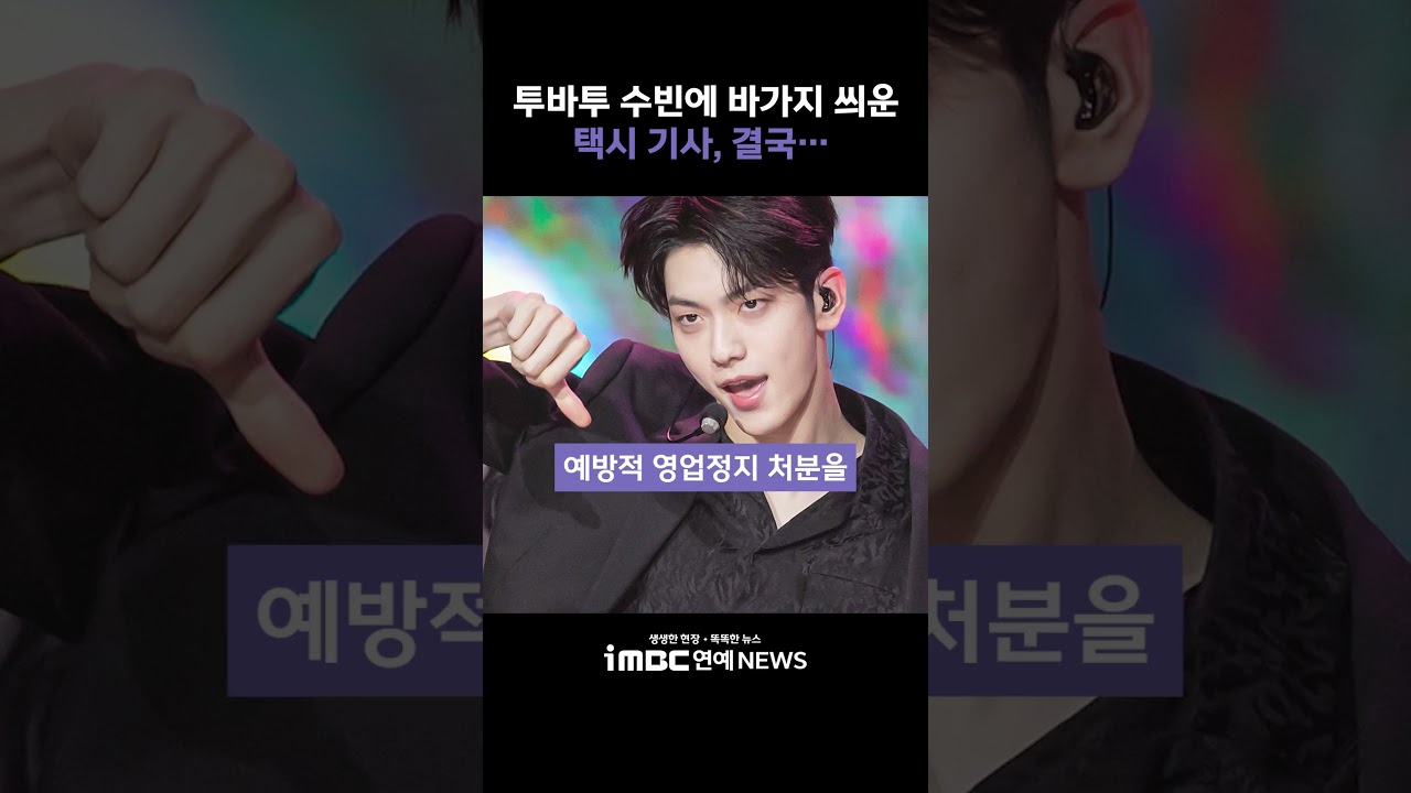 투바투 수빈에 바가지 씌운 택시 기사, 결국…  #수빈
