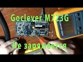 goclever M723G не заряжается