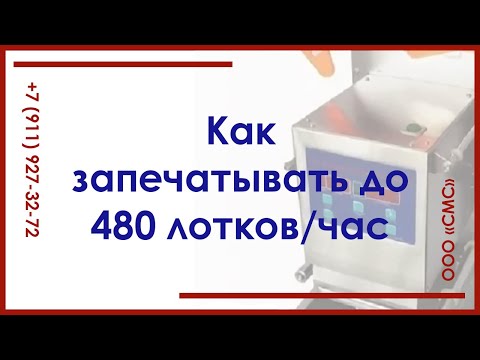 Автоматический двухлотковый запайщик