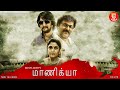 New South Blockbuster Movie | Maanikya | Sudeep | Tamil Full Movies | V. Ravichandran | Varalaxmi