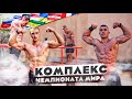 НОРМАТИВ ЧЕМПИОНАТА МИРА. КОМПЛЕКС ИЗ 7 УПРАЖНЕНИЙ