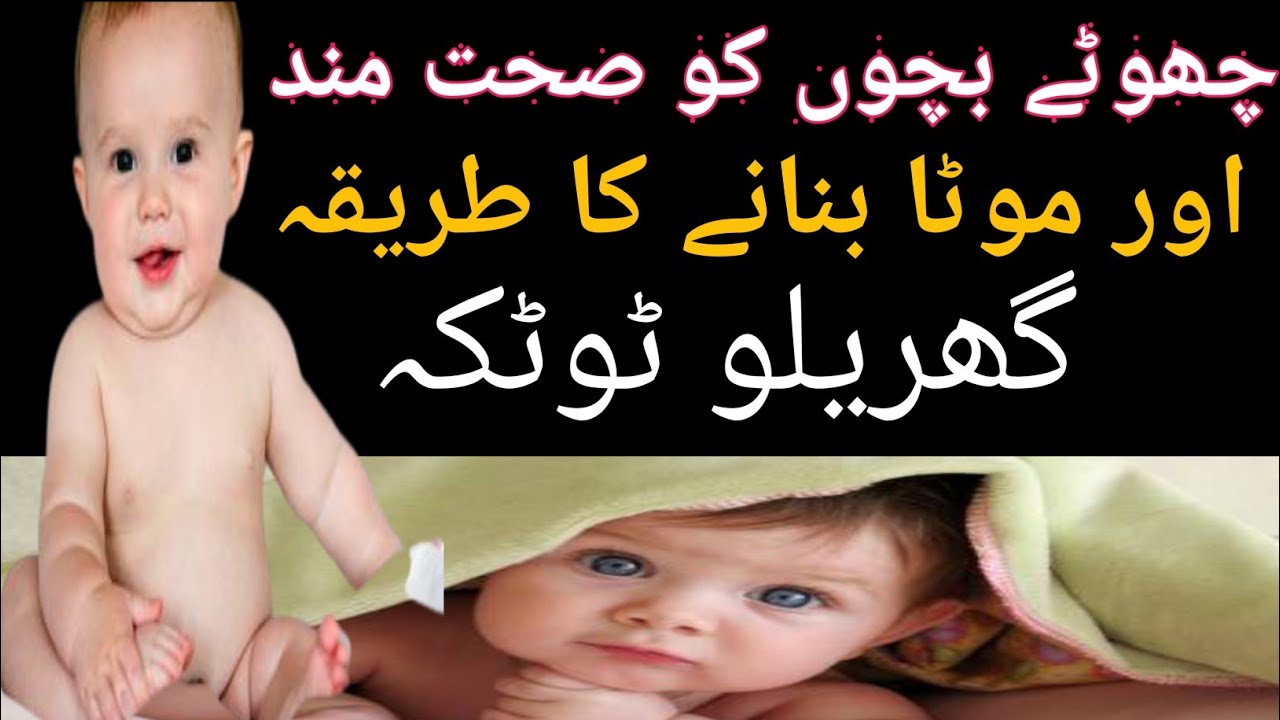 How to make baby healthy and gain weight bacho ko mota kese kare