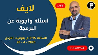 لايف اسئلة واجوبة عن البرمجة 28 - 4 - 2026