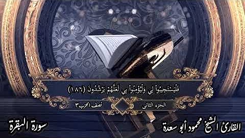 الختمة المرتلة _ بصوت الشيخ/محمود أبو سعدة _ نصف الحزب الثالث _ الجزء االثانى _ سورة البقرة