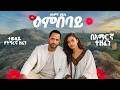 ዕምበባይ Solomon Haile ትግረኛ ሙዚቃ በአማርኛ ተዘፈነ New Ethiopian Tigrigna Music Ai Cover 