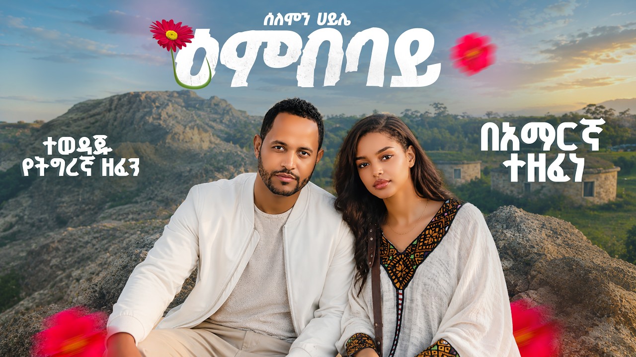 ዕምበባይ – Solomon Haile ትግረኛ ሙዚቃ በአማርኛ ተዘፈነ | New Ethiopi… — Transcript