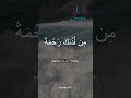 الدعاء من القرآن الكريم بصوت الشيخ مشاري العفاسي سورة آل عمران   3 8   