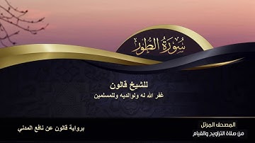 سورة الطور للشيخ  قالون غفر الله له ولوالديه وللمسلمين