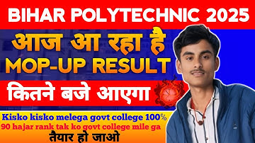 आज आ रहा हैं mop up result bihar polytechnic 2025। कितने बजे आएगा 😱। किसको मिलेगा कॉलेज 😱। Result।