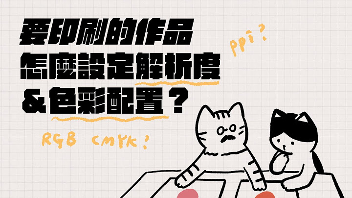 Part1-3｜要印刷的作品該怎麼設定解析度、色彩配置？ - 天天要聞