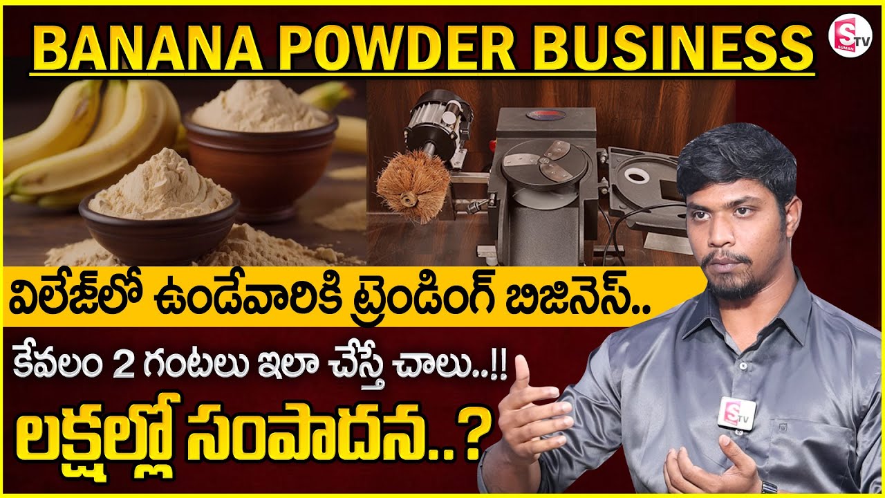 How to Start a Banana Powder Business In Telugu - Making Money from a Healthy Product | SumanTV MW