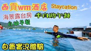 〈職人吹水〉WM Hotel/西貢最新渡假酒店/Staycation/ 豪華海景房/ 半 ...