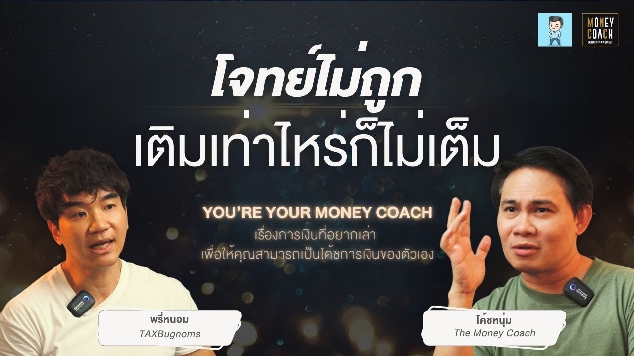 เรื่อง "เงิน" ตั้งโจทย์ไม่ถูก เติมเท่าไหร่ก็ไม่เต็ม