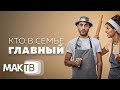 Кто в семье главный? Конфликт или договоренность. Семья будущего. МАК ТВ №220