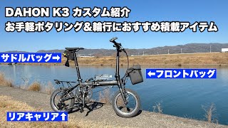 DAHON K3の積載アイテムご紹介 ポタリングにおすすめ、フロントバッグ
