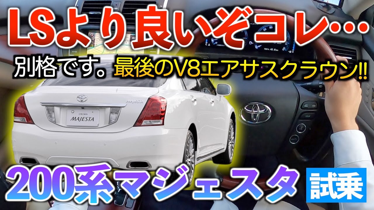 200 Series Majesta] The performance is so incredible it'll make LS