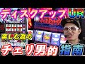 チェリ男がディスクアップウルトラリミックスを楽しみながら解説【スマスロ ディスクアップ ULTRAREMIX】【パチスロ】【スロット】『ARROWS-SCREEN 公認切り抜き』