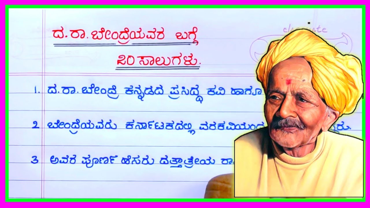 ದ ರಾ ಬೇಂದ್ರೆ ಬಗ್ಗೆ 20 ಸಾಲುಗಳ ಪ್ರಬಂಧ Da ra bendre speech in kannada Dara bendre essay writing