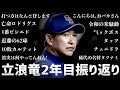 23年も話題のオンパレードだった立浪ドラゴンズ2年目を振り返る