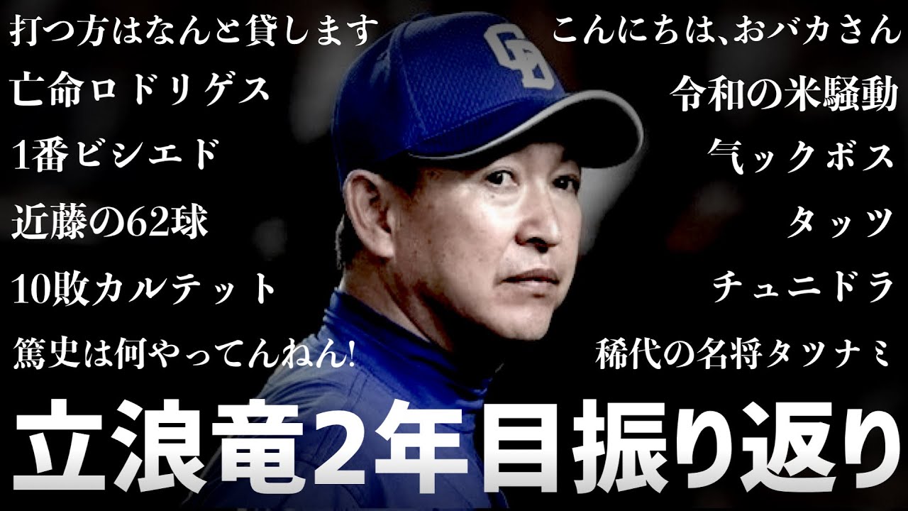 23年も話題のオンパレードだった立浪ドラゴンズ2年目を振り返る