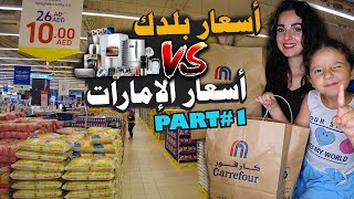 مقارنة الأسعار الإلكترونيات والسلع الغذائية ببلدك شوفو الفرق 😏😎🔻كارفور - Carrefour🔻