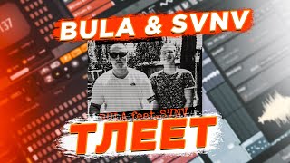 Bula ft SVNV - ТЛЕЕТ | КАК СДЕЛАТЬ | ТУТОРИАЛ | ЗА 2 МИНУТЫ | FLSTUDIO 12